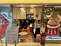 -矢场猪(名古屋站名铁店)