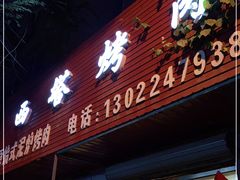 门面-韩风烤牛肉冷面店