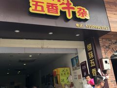 门面-细妹五香牛杂(步行街店)