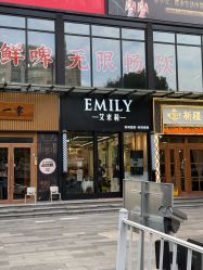 -EMILY 艾米莉 烫染沙龙
