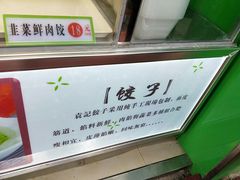 -袁亮宏饺子云吞(侯家桥菜场店)