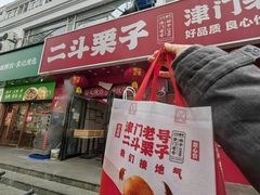 -二斗栗子(黄河道店)