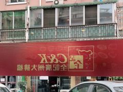 -全记广州大排档(玉林店)