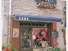 门面-不舍昼夜咖啡馆