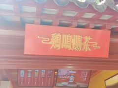 -鸡鸣赐茶(鸡鸣寺路店)