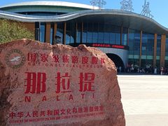 -新疆那拉提国家旅游度假区