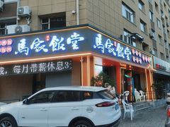 -马家饭堂(南街薰酱店)