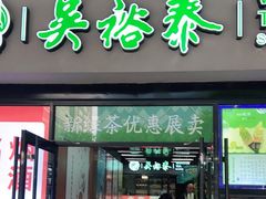 门面-吴裕泰茶庄(西单店)