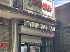 -天泽祥·鼓楼馒头(鼓楼店)
