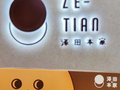 -泽田本家·铜锣烧(TX淮海店)