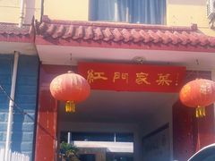 -柞水乾佑红门家菜