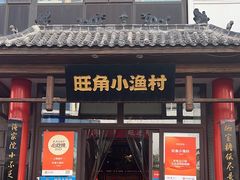 -旺角小渔村(二马路店)