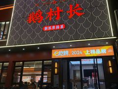 -鹅村长(江中店)