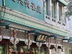 -正兴德茶庄(牛街店)