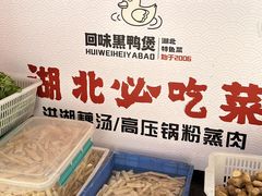 -回味黑鸭煲·始于2006(万松园店)