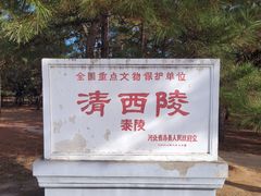 -清西陵