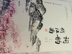 -俏江南天津时尚曲艺主题餐厅(马场道店)