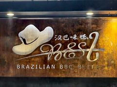 -汉巴味德(大悦城店)