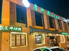 -厚味居炙子烤肉·清真(天桥南纬路店)