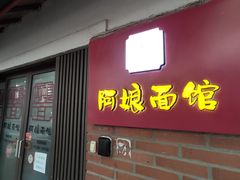 -阿娘面馆