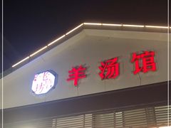 门面-东门老磨坊羊汤馆(兰山新东关店)