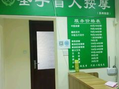 -圣手盲人按摩(苏州街店)