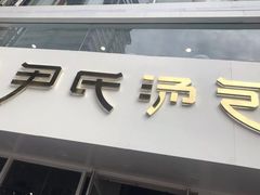 -百年尹氏汤包(湖南路狮子桥店)