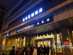 门面-龙凤瓦罐煨汤馆(清江东路店)