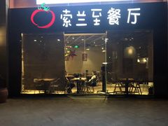 -So Lounge索兰至餐厅(蓝色港湾店)