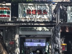 -天泽祥·鼓楼馒头(鼓楼店)