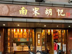 门面-南宋胡记(杭州体育场路店)