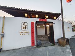 门面-几荷·恰似故人来(秀水广场店)