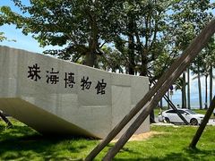-珠海市博物馆