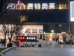 -王府井奥莱临潼小镇(临潼店)