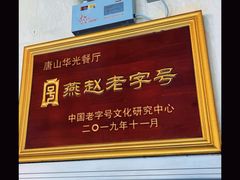-华光餐厅(复兴路店)