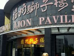 -扬州狮子楼·非遗淮扬菜(总店)