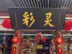 -灵彩珠宝(朗香街店)