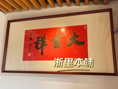 -浙里本味·宴四季江南(三台山路店)