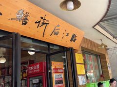 -临江后街鳝丝(临江店)