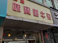 门面-莲塘味宝园牛杂(天越翔园店)