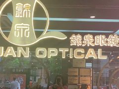 -锦泉眼镜(仓边路店)