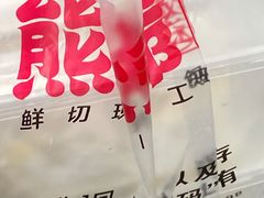 -熊大爷现包饺子(和平里店)
