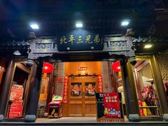 -北平三兄弟涮肉(簋街总店)