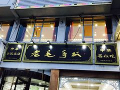 -老毛手抓·盐池滩羊非遗手抓(宁夏总店)