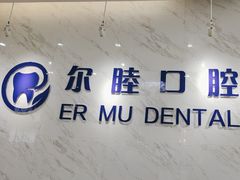 -深圳尔睦丽沙口腔门诊部(丽沙花都店)