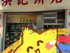 -洪記餅店(虹泉路店)