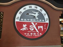-蒸武门·广式茶点(金宝莱店)