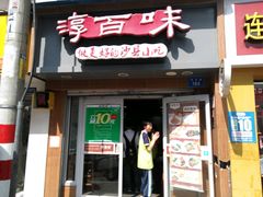 -淳百味·沙县食记(西洪西路店)