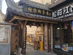 -東茅街茶馆