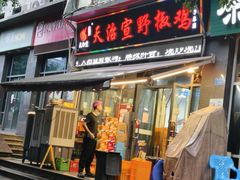 -天治宣·野椒鸡(龙头寺总店)